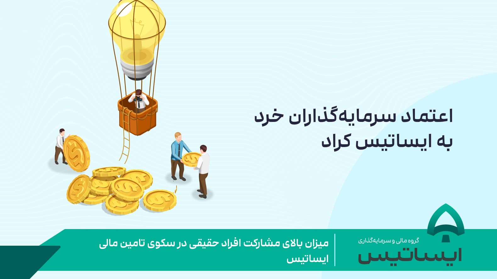 میزان بالای مشارکت افراد حقیقی در سکوی تأمین مالی ایساتیس کراد