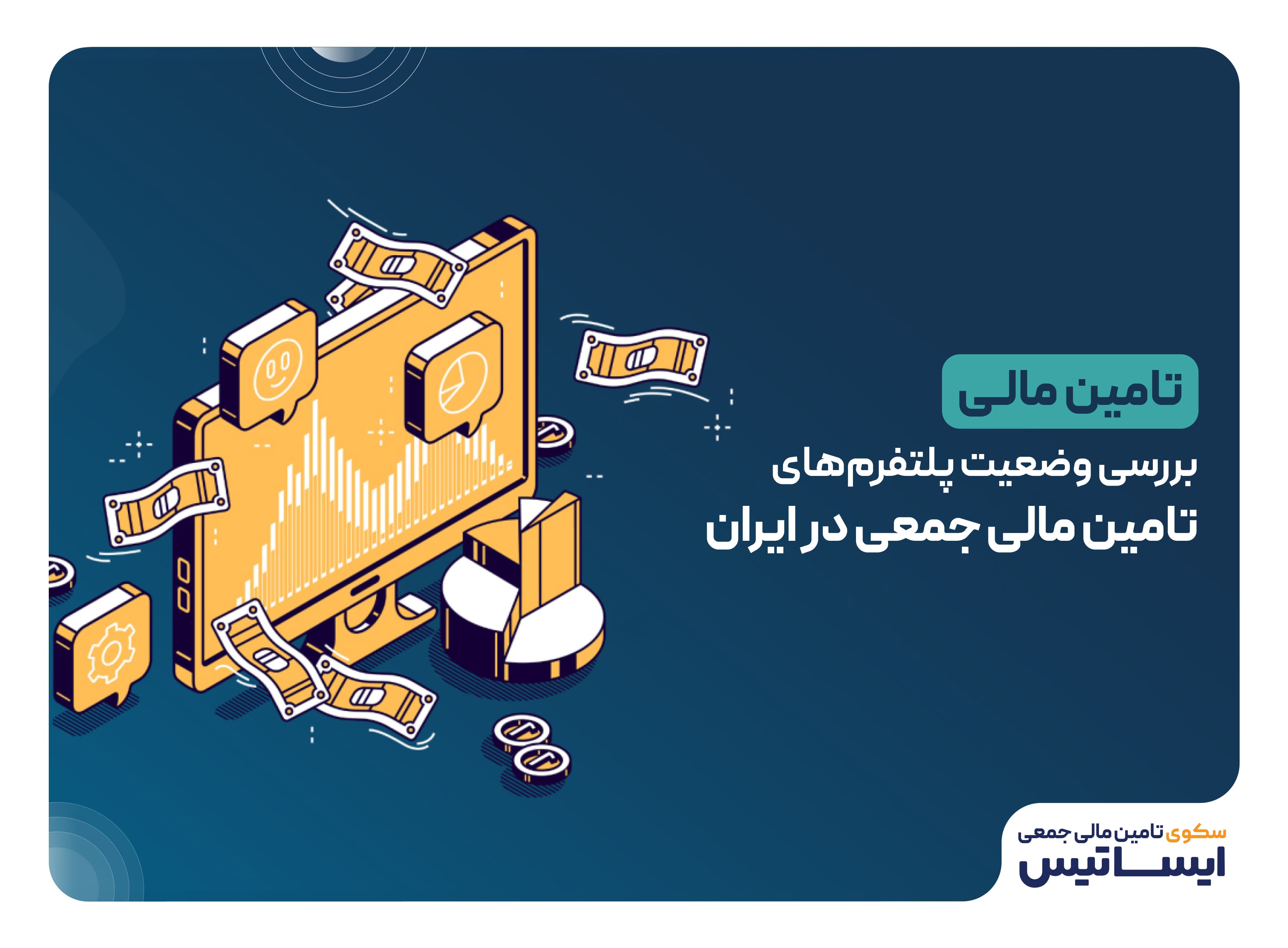 بررسی وضعیت پلتفرمهای تامین مالی جمعی در ایران