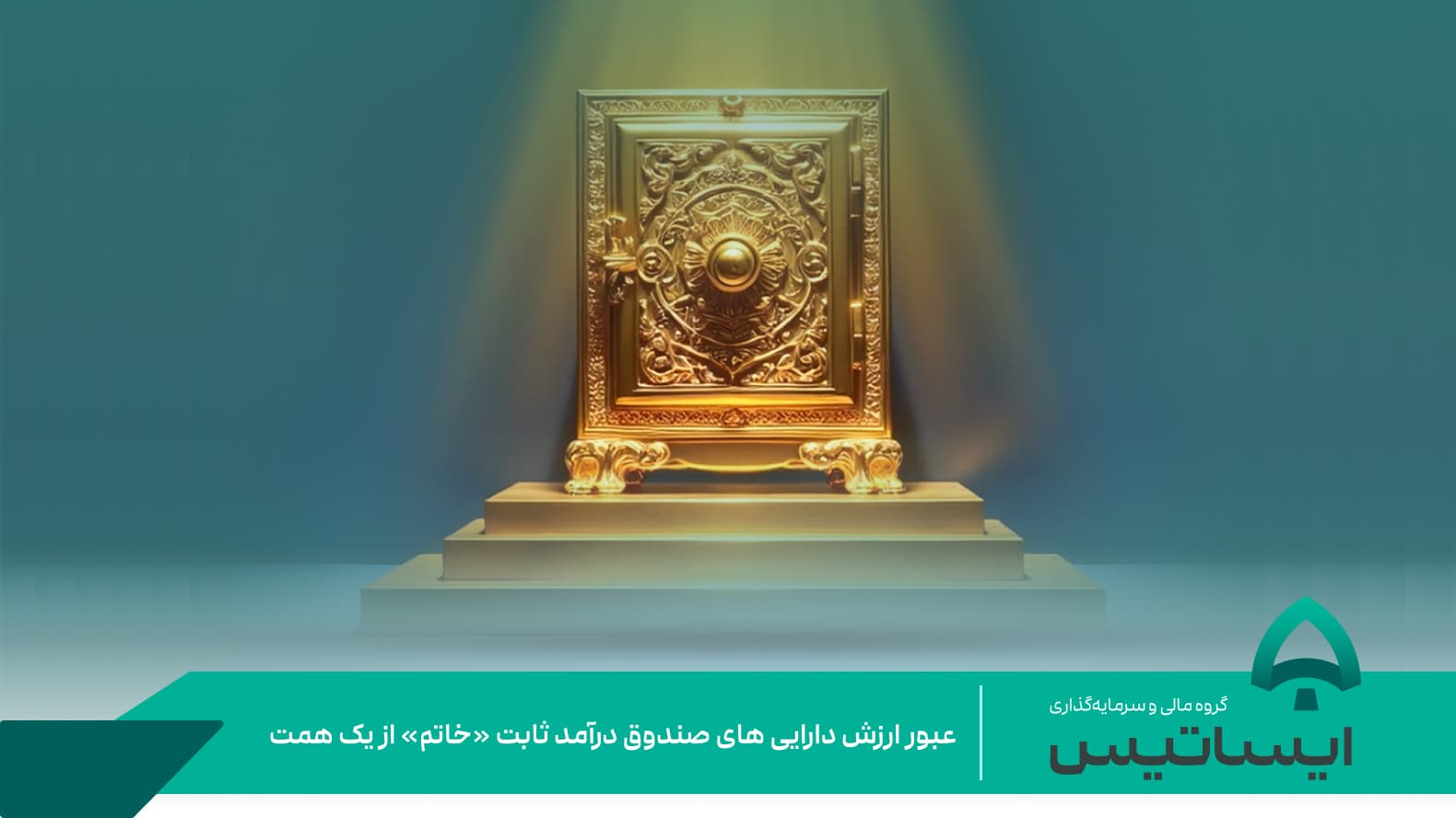 عبور ارزش داراییهای صندوق درآمد ثابت «خاتم» از یک همت