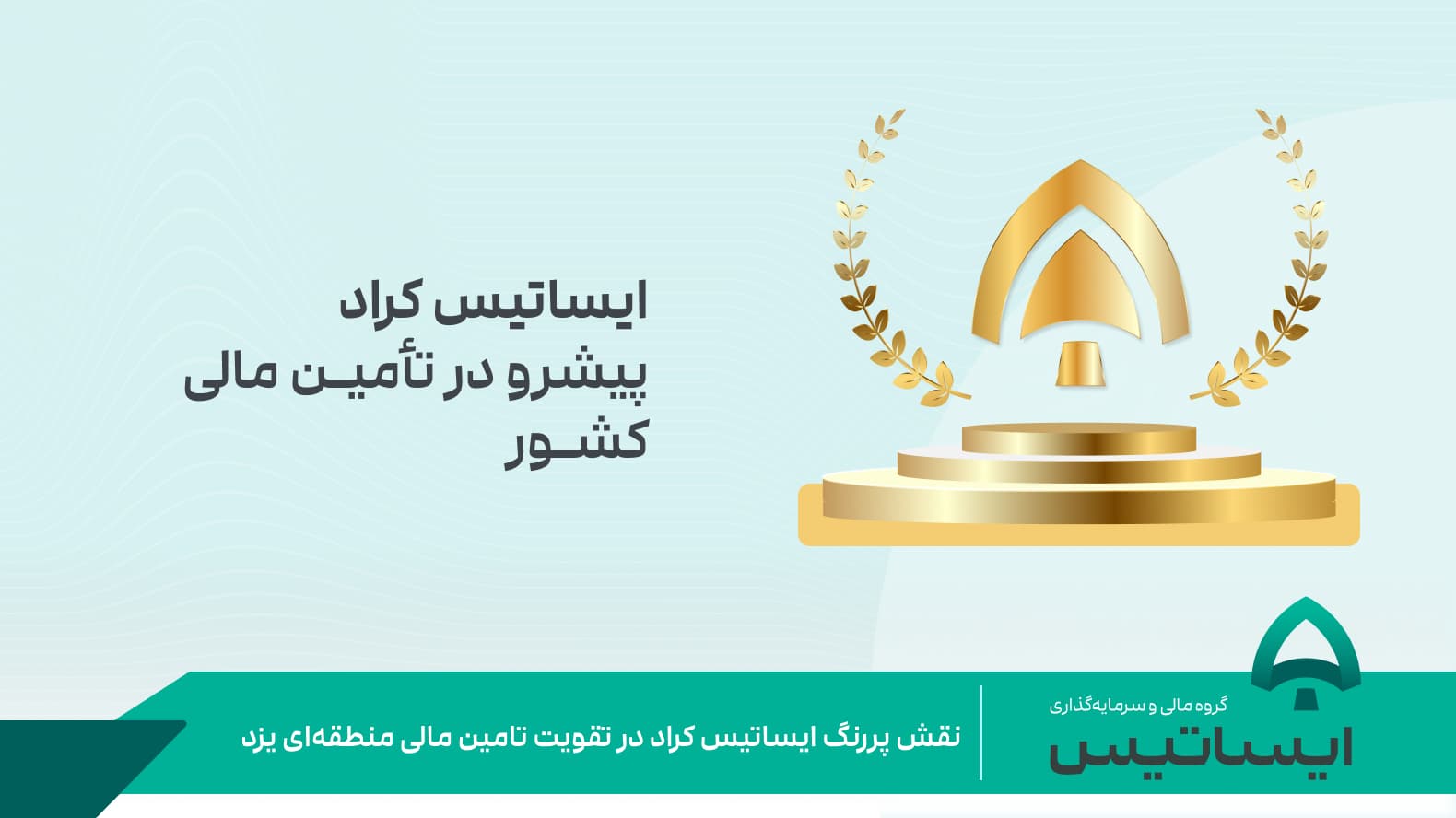 نقش پررنگ ایساتیس کراد در تقویت تامین مالی منطقه ای یزد