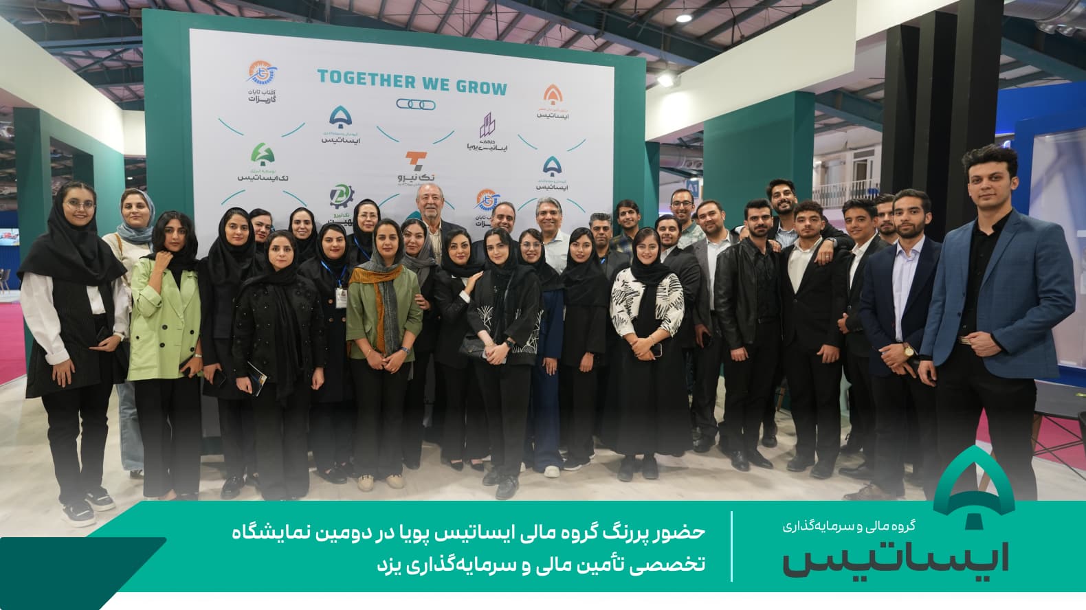 حضور پررنگ گروه مالی ایساتیس پویا در دومین نمایشگاه تخصصی تأمین مالی و سرمایهگذاری یزد