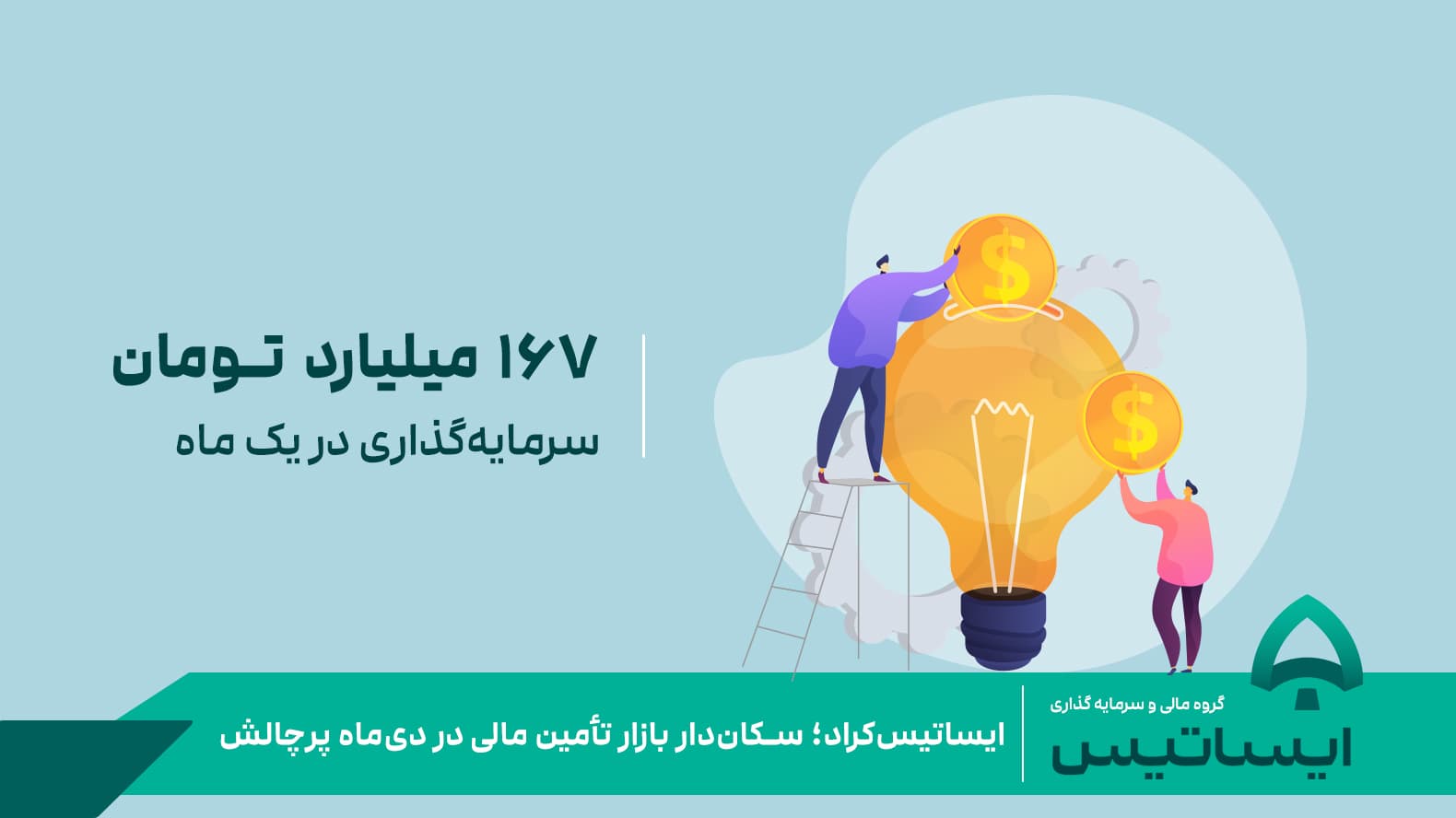 ایساتیسکراد؛ سکاندار بازار تأمین مالی در دیماه پرچالش