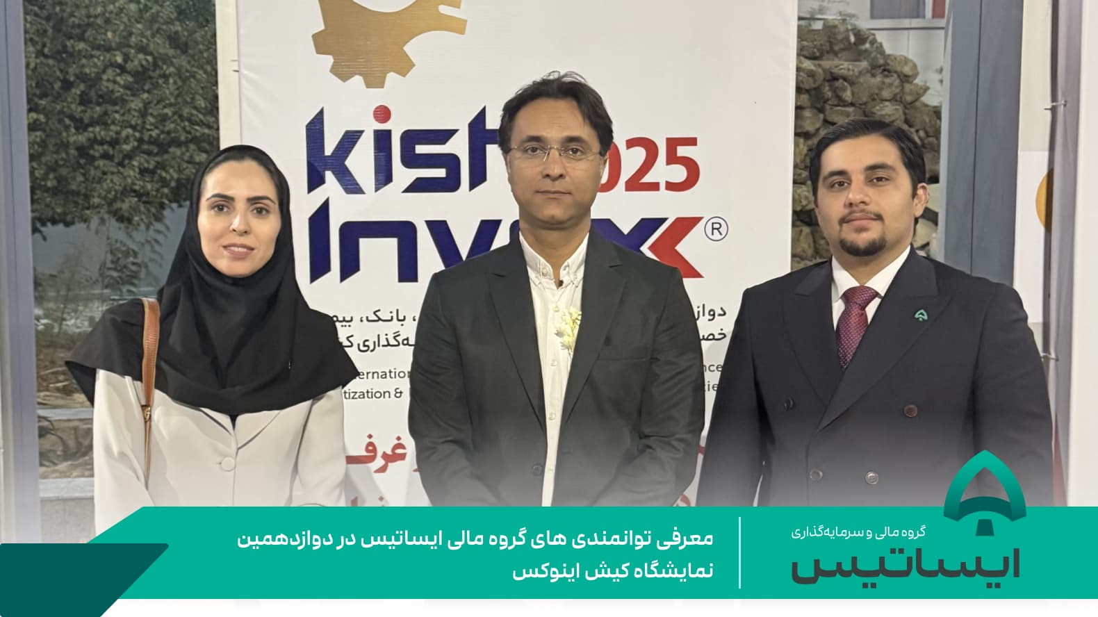 معرفی توانمندی های گروه مالی ایساتیس در دوازدهمین نمایشگاه کیش اینوکس